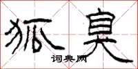 柯春海狐臭隶书怎么写