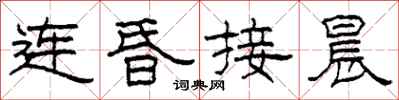 柯春海连昏接晨隶书怎么写