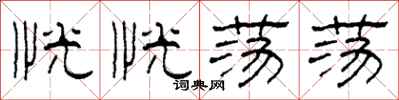 柯春海恍恍荡荡隶书怎么写
