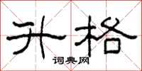 柯春海升格隶书怎么写
