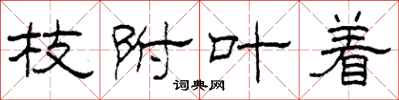 柯春海枝附叶着隶书怎么写