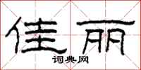 柯春海佳丽隶书怎么写