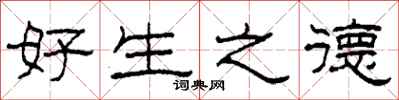 柯春海好生之德隶书怎么写