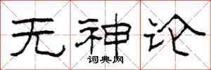 柯春海无神论隶书怎么写
