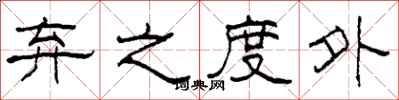 柯春海弃之度外隶书怎么写