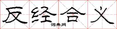 柯春海反经合义隶书怎么写