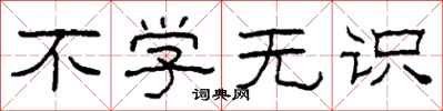 柯春海不学无识隶书怎么写