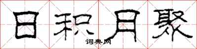 柯春海日积月聚隶书怎么写