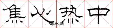 柯春海焦心热中隶书怎么写