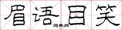 柯春海眉语目笑隶书怎么写