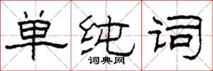 柯春海单纯词隶书怎么写