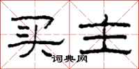 柯春海买主隶书怎么写