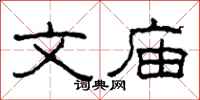 柯春海文庙隶书怎么写