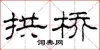 柯春海拱桥隶书怎么写