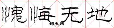 柯春海愧悔无地隶书怎么写