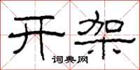 柯春海开架隶书怎么写