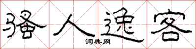 柯春海骚人逸客隶书怎么写