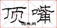 柯春海顶嘴隶书怎么写
