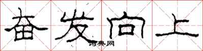 柯春海奋发向上隶书怎么写