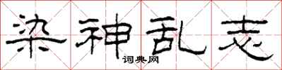 柯春海染神乱志隶书怎么写