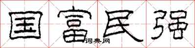 柯春海国富民强隶书怎么写