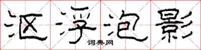 柯春海沤浮泡影隶书怎么写