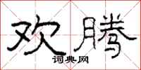 柯春海欢腾隶书怎么写