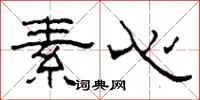 柯春海素心隶书怎么写