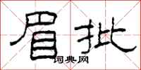 柯春海眉批隶书怎么写