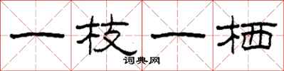 柯春海一枝一栖隶书怎么写