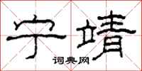 柯春海宁靖隶书怎么写