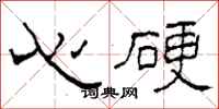 柯春海心硬隶书怎么写