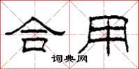 柯春海合用隶书怎么写