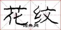柯春海花纹隶书怎么写