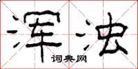 柯春海浑浊隶书怎么写