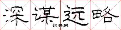 柯春海深谋远略隶书怎么写