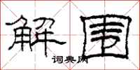柯春海解围隶书怎么写