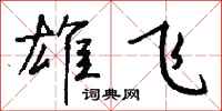 钱沛云雄飞行书怎么写