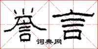 柯春海誉言隶书怎么写
