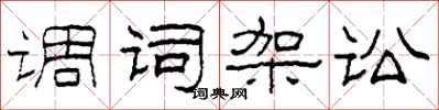 柯春海调词架讼隶书怎么写
