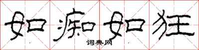 柯春海如痴如狂隶书怎么写
