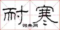 柯春海耐寒隶书怎么写