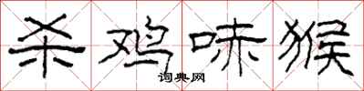 柯春海杀鸡哧猴隶书怎么写