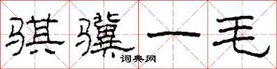 柯春海骐骥一毛隶书怎么写