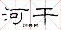 柯春海河干隶书怎么写