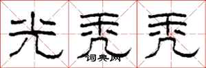 柯春海光秃秃隶书怎么写