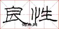柯春海良性隶书怎么写