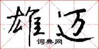 钱沛云雄迈行书怎么写