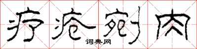 柯春海疗疮剜肉隶书怎么写