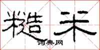 柯春海糙米隶书怎么写